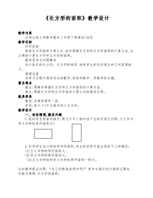 北师大版三年级数学下册《长方形的面积》优质课教学设计及反思