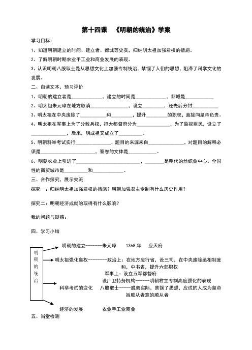 部编人教版七年级历史下册第14课《明朝的统治》学案(含答案)