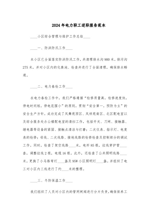 2024年电力职工述职报告范本(五篇)