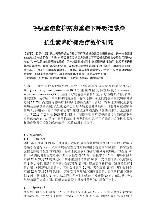 呼吸重症监护病房重症下呼吸道感染