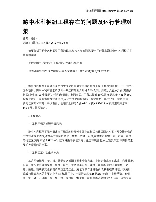 黔中水利枢纽工程存在的问题及运行管理对策