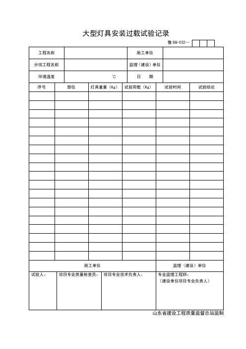 鲁DQ-032大型灯具安装过载试验记录