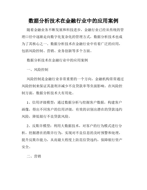 数据分析技术在金融行业中的应用案例