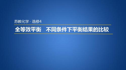 苏教版高中化学选修四 2.3.3 全等效平衡  不同条件下平衡结果的比较