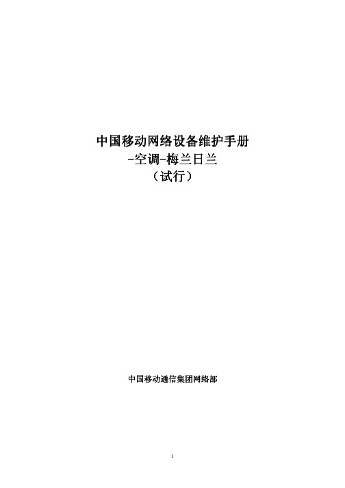 20中国移动网络设备维护手册-空调-梅兰日兰(试行)
