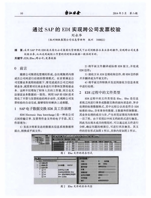 通过SAP的EDI实现跨公司发票校验