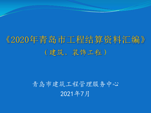 2020年《青岛市工程结算资料汇编》培训资料建筑工程