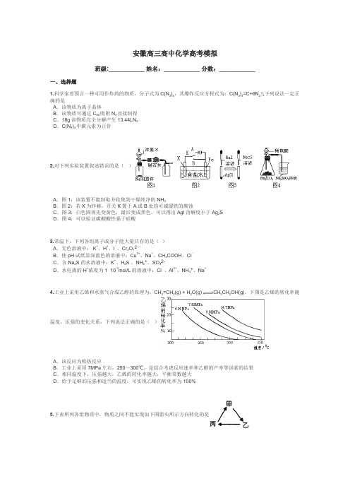 安徽高三高中化学高考模拟带答案解析
