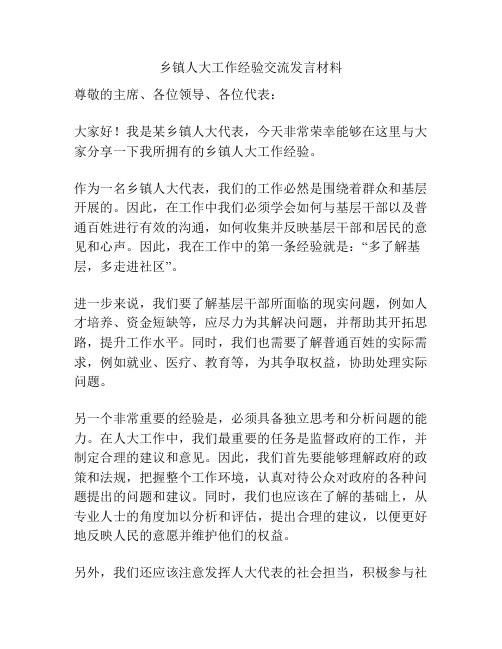 乡镇人大工作经验交流发言材料