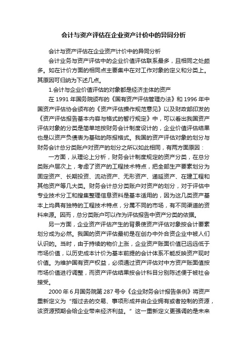 会计与资产评估在企业资产计价中的异同分析