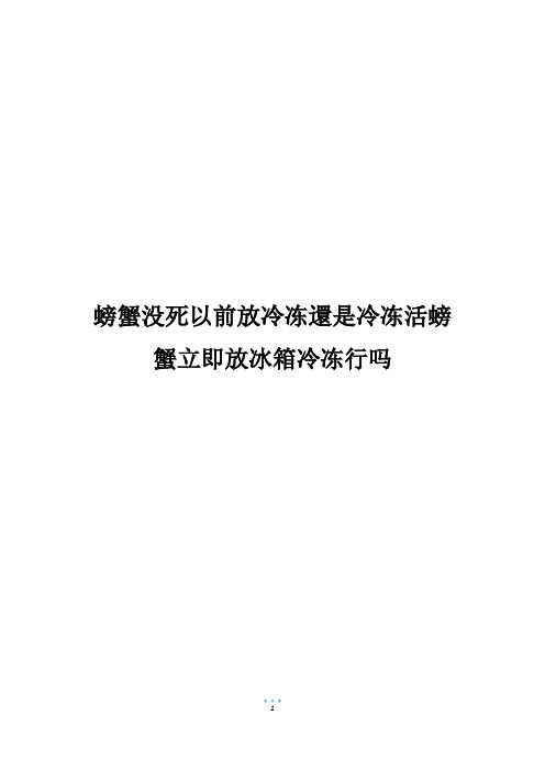 螃蟹没死以前放冷冻还是冷冻活螃蟹立即放冰箱冷冻行吗