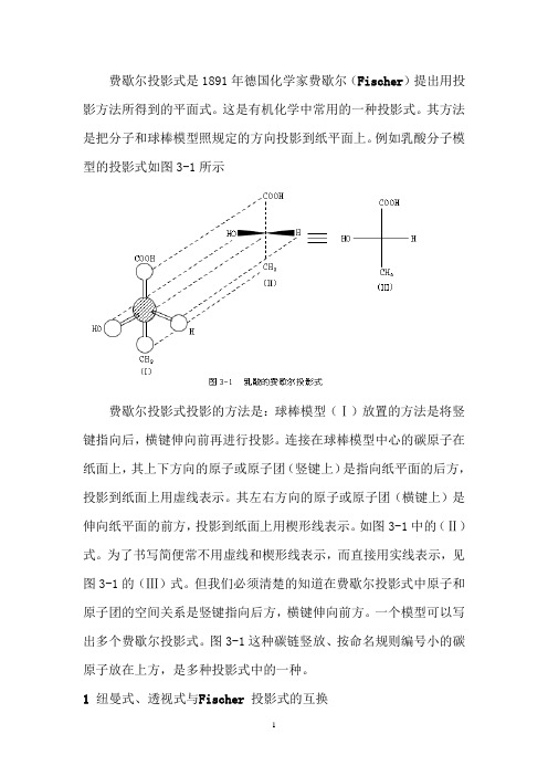 费歇尔投影式是1891年德国化学家费歇尔