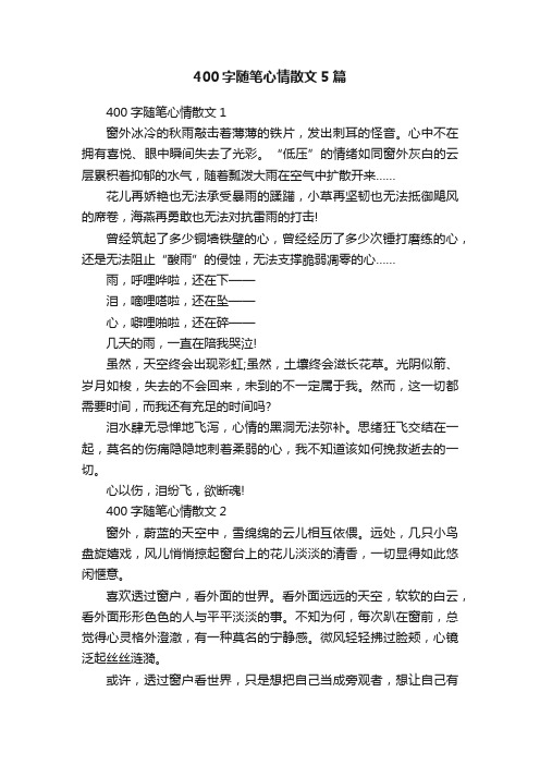 400字随笔心情散文5篇