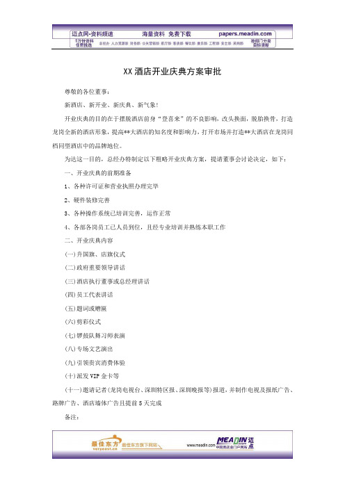 XX酒店开业庆典方案审批