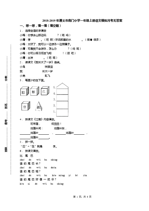 2018-2019年遵义市南门小学一年级上册语文模拟月考无答案