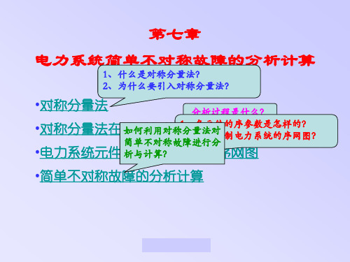 第七章不对称故障分析