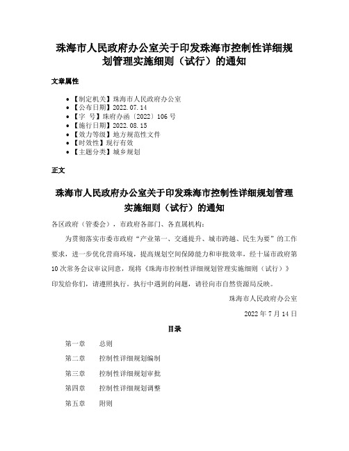 珠海市人民政府办公室关于印发珠海市控制性详细规划管理实施细则（试行）的通知