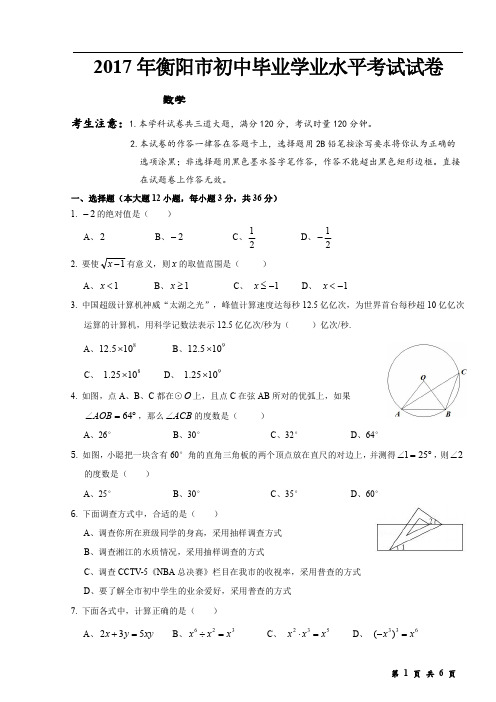 湖南省衡阳市2017中考数学试题(PDF版,无答案)