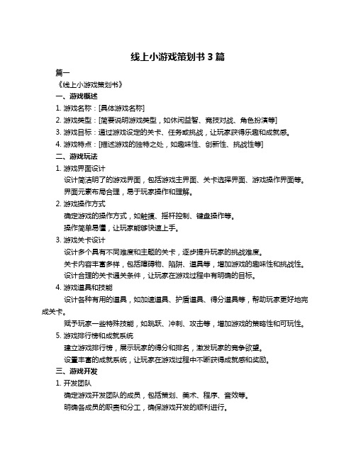 线上小游戏策划书3篇