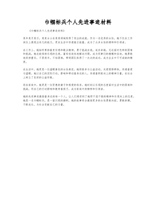 巾帼标兵个人先进事迹材料