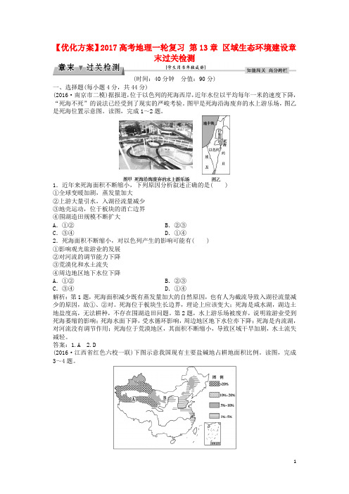 优化方案高考地理一轮复习 第13章 区域生态环境建设章末过关检测 新人教版