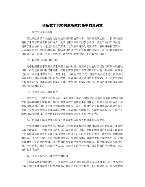 创新教学策略构建高效的高中物理课堂