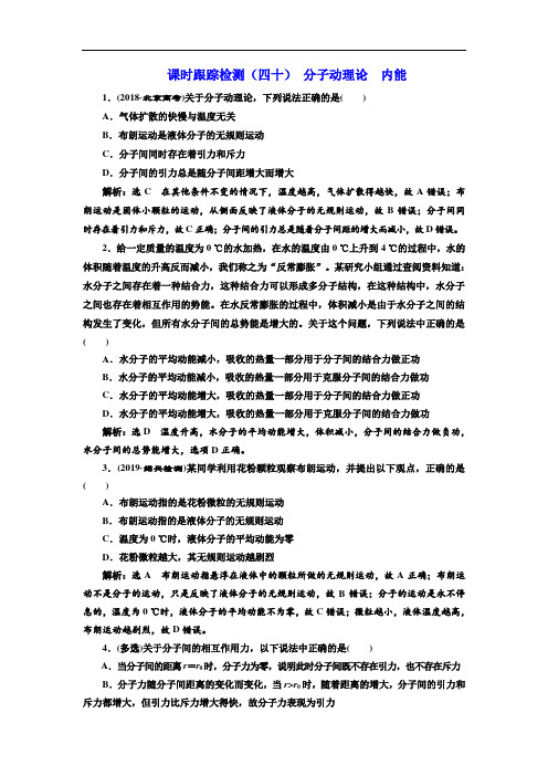 2020版高考一轮复习物理通用版(四十) 分子动理论 内能  