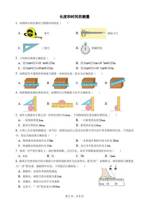 人教版物理八年级上册第一章第1节《长度和时间的测量》小测题