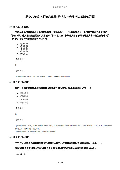 历史八年级上册第六单元 经济和社会生活人教版练习题