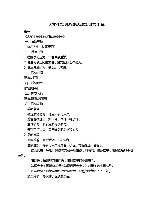 大学生策划游戏活动策划书3篇