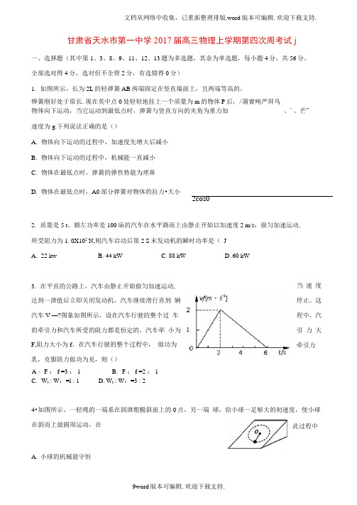 高三物理上学期第四次周考试题