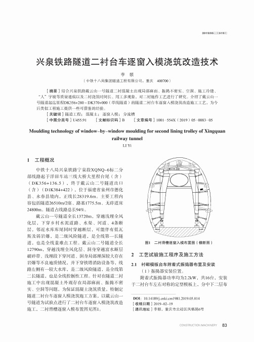 兴泉铁路隧道二衬台车逐窗入模浇筑改造技术