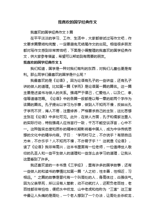 我喜欢的国学经典作文3篇