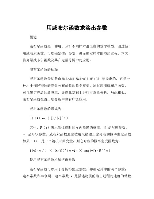 用威布尔函数求溶出参数