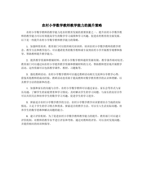 农村小学数学教师教学能力的提升策略