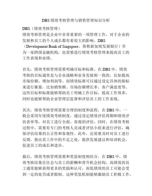 DBS绩效考核管理与销售管理知识分析