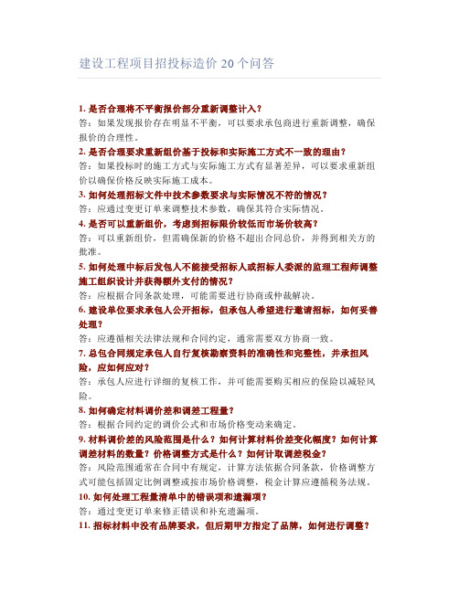 建设工程项目招投标造价20个问答