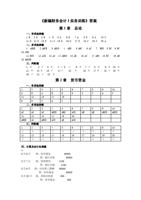 新编财务会计Ⅰ书上所附课后练习答案.doc