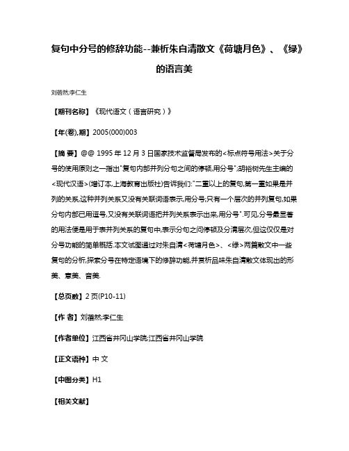 复句中分号的修辞功能--兼析朱自清散文《荷塘月色》、《绿》的语言美