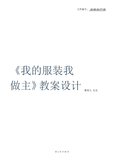 整理《我的服装我做主》教案设计