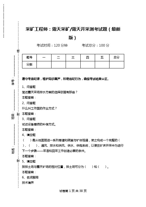 采矿工程师：露天采矿-露天开采测考试题(最新版).doc