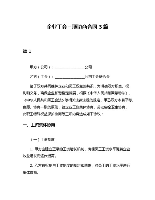 企业工会三项协商合同3篇