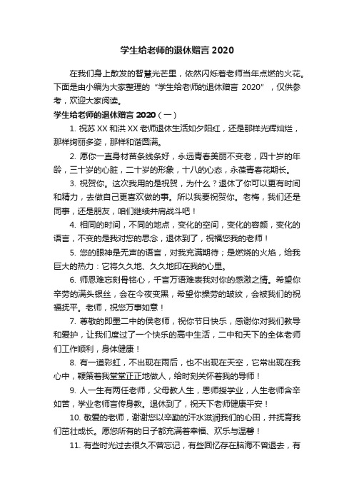 学生给老师的退休赠言2020