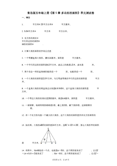 青岛版五年级上册《第5章_多边形的面积》小学数学-有答案-单元测试卷