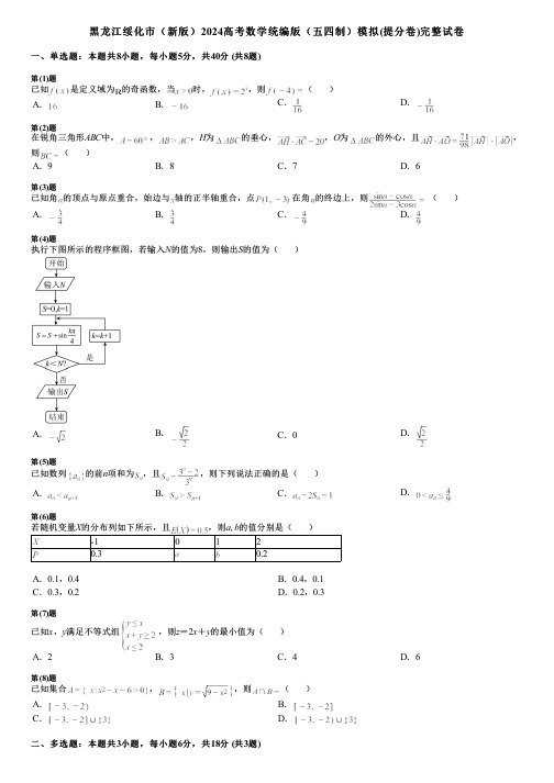 黑龙江绥化市(新版)2024高考数学统编版(五四制)模拟(提分卷)完整试卷