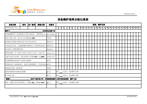 车铣复合加工中心维护保养点检表