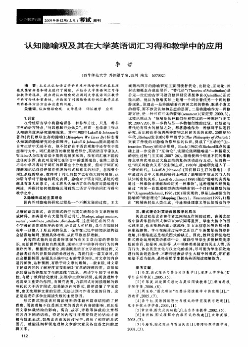 认知隐喻观及其在大学英语词汇习得和教学中的应用