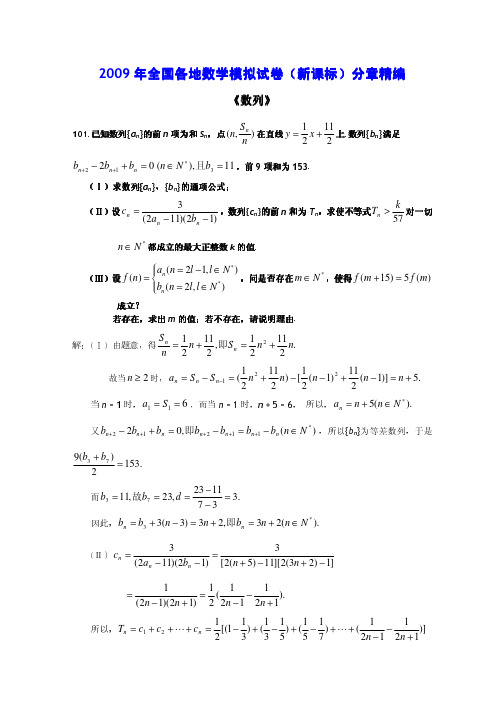 2009年全国各地数学模拟试卷(新课标)分章精编---数列解答题二