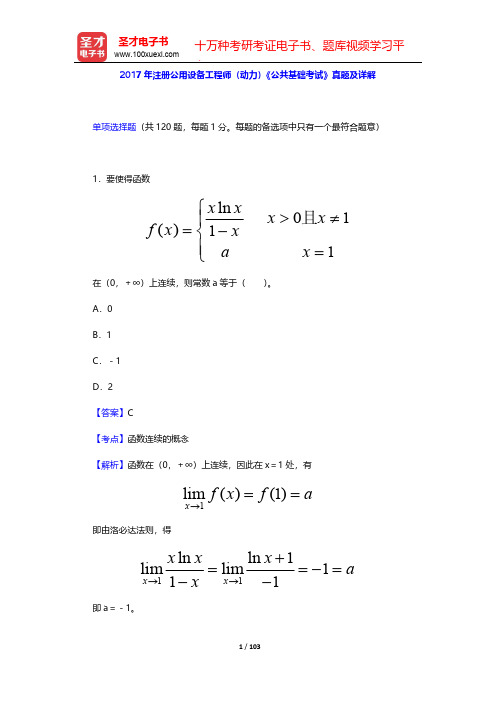 2017年注册公用设备工程师(动力)《公共基础考试》真题及详解【圣才出品】