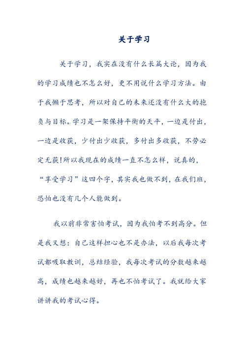 初中模考优秀作文选集-《关于学习》